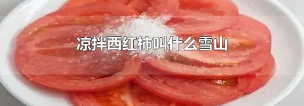 凉拌西红柿叫什么雪山