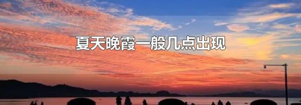 夏天晚霞一般几点出现