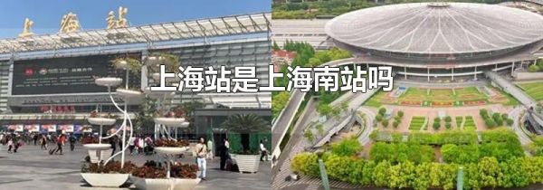 上海站是上海南站吗