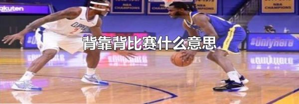 背靠背比赛什么意思