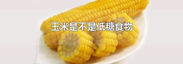 玉米是不是低糖食物
