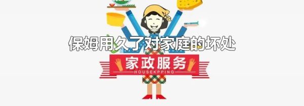 保姆用久了对家庭的坏处