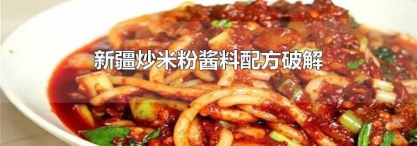 新疆炒米粉酱料配方破解