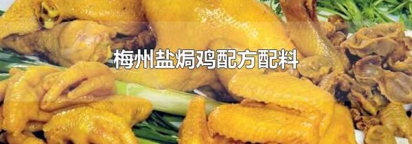梅州盐焗鸡配方配料