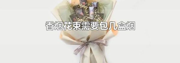 香烟花束需要包几盒烟