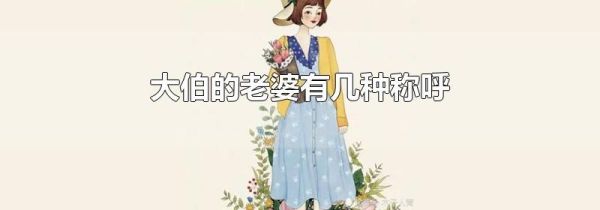 大伯的老婆有几种称呼