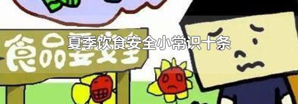 夏季饮食安全小常识十条