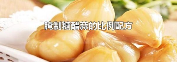 腌制糖醋蒜的比例配方