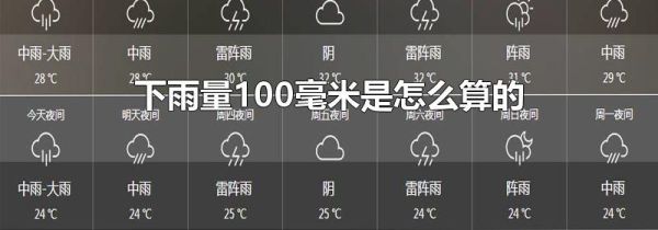 下雨量100毫米是怎么算的