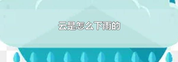 云是怎么下雨的