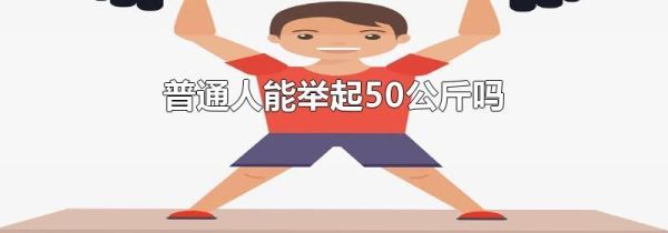 普通人能举起50公斤吗