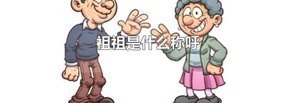 祖祖是什么称呼