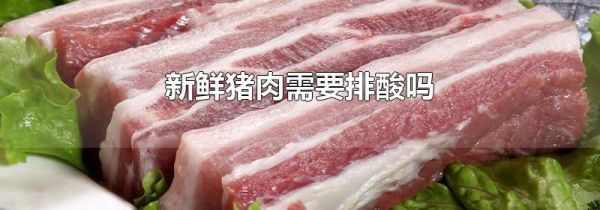 新鲜猪肉需要排酸吗