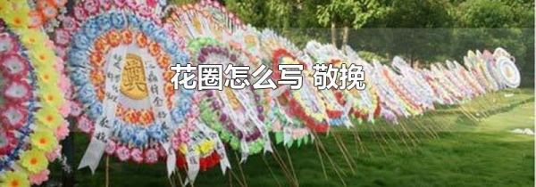 花圈怎么写 敬挽