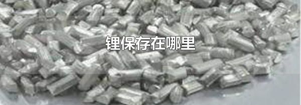 锂保存在哪里