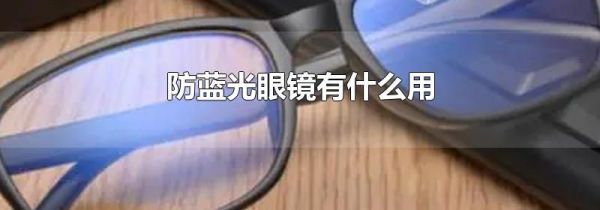 防蓝光眼镜有什么用
