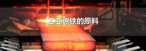 工业炼铁的原料