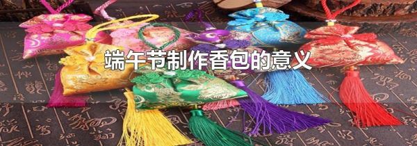 端午节制作香包的意义