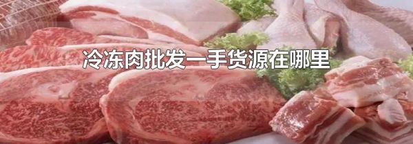 冷冻肉批发一手货源在哪里