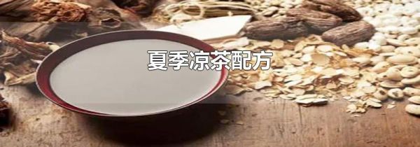 夏季凉茶配方