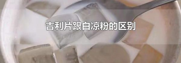 吉利片跟白凉粉的区别