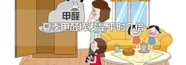夏季甲醛挥发是平时几倍