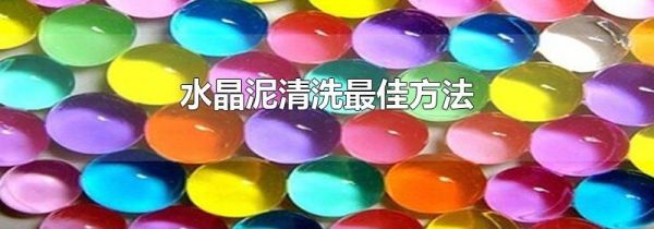 水晶泥清洗最佳方法