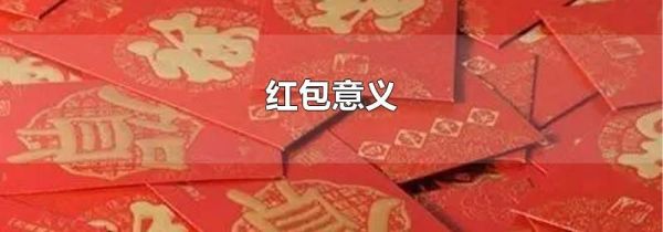 红包意义