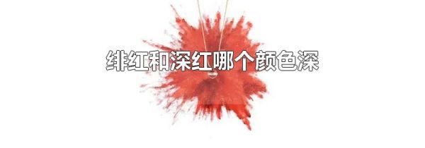 绯红和深红哪个颜色深