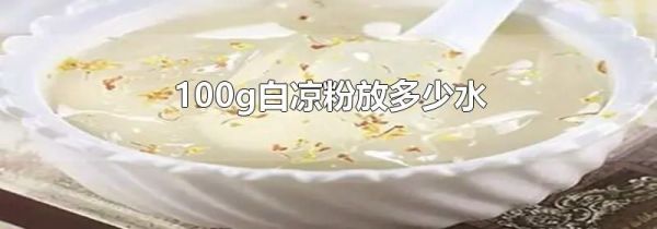 100g白凉粉放多少水