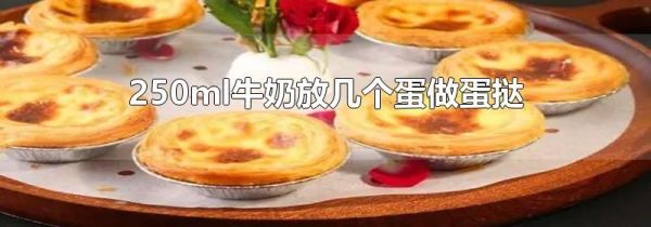 250ml牛奶放几个蛋做蛋挞