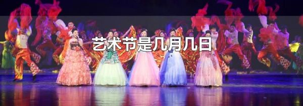 艺术节是几月几日