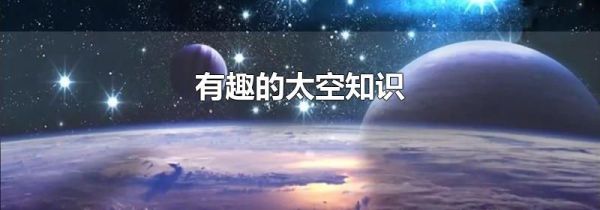 有趣的太空知识