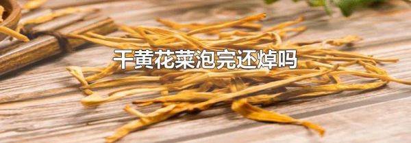 干黄花菜泡完还焯吗