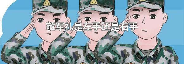 敬军礼是左手还是右手