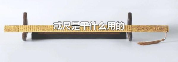 戒尺是干什么用的