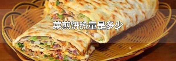 菜煎饼热量是多少