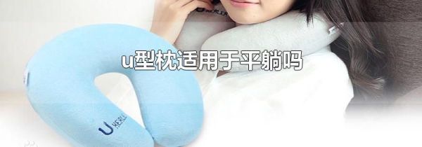 u型枕适用于平躺吗