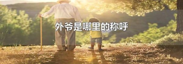 外爷是哪里的称呼
