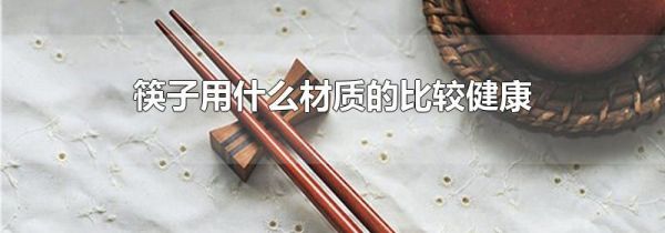 筷子用什么材质的比较健康