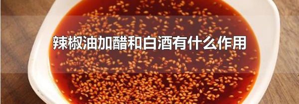 辣椒油加醋和白酒有什么作用