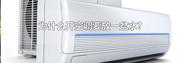 为什么开空调要放一盆水?