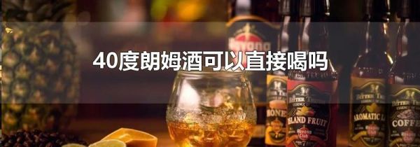 40度朗姆酒可以直接喝吗