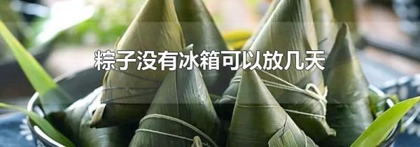 粽子没有冰箱可以放几天