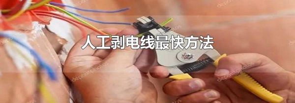 人工剥电线最快方法
