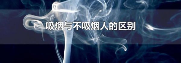 吸烟与不吸烟人的区别