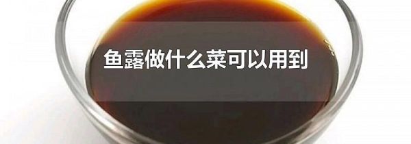 鱼露做什么菜可以用到