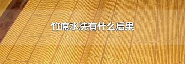 竹席水洗有什么后果