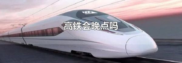 高铁会晚点吗