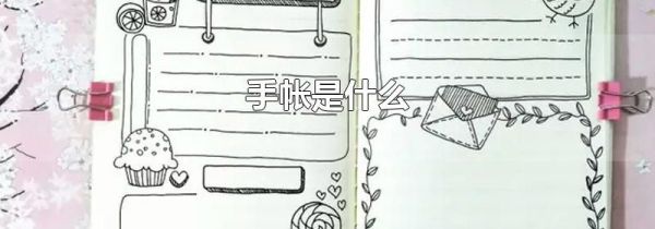 手帐是什么